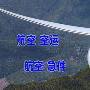 满洲里航空空运快递-选东方航空和上海航空